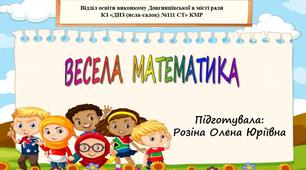Інтерактивна гра "Весела математика"