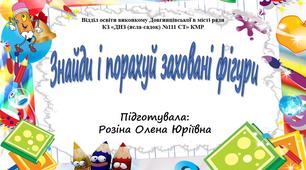 Інтерактивна гра "Знайди і порахуй заховані фігури"
