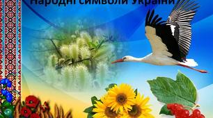 «Народні символи України».Розвиток мовлення з дошкільнятами