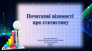 Відео - урок "Початкові відомості про статистику", 9 клас, алгебра