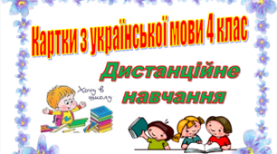 Дистанційне навчання. КАРТКИ З УКРАЇНСЬКОЇ МОВИ 4 КЛАС