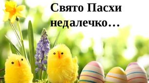 "Свято Пасхи недалечко..." Вироби та розмальовки до свята.