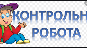Контрольна робота "Властивості множення і ділення. Випадки ділення дво- і трицифрових чисел  на одноцифрове та кругле двоцифрове число" 