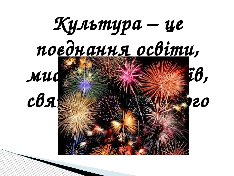 Культура та звичаї різних країн світу. Презентація до уроку Я ...