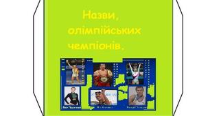 Кубик для виховної години "Олімпійські ігри"