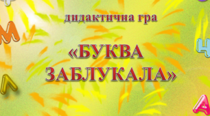 Презентація-гра "Буква заблукала 1"