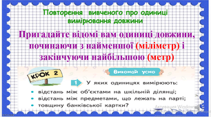 Математика 2 клас. Одиниці вимірювання довжини. Розв’язування задач. За підручником  Бевз В.Г.