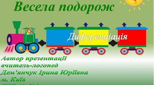 Презентація-гра "Весела подорож" (диференціація звуків)