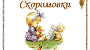 Презентація "Скоромовки" (автоматизація звуків)