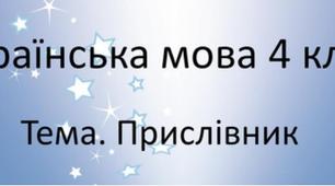 Прислівник