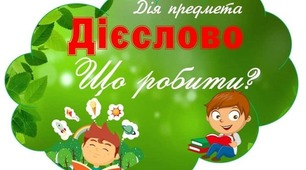 Закріплення знань про дієслово. Практичні вправи.