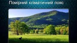 Практична робота. Визначення типів клімату в межах помірного кліматичного поясу Євразії за допомогою кліматичних діаграм.