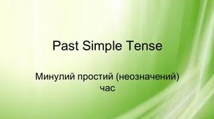 англійська мова Простий минулий час (past simple tense) 3 клас презентаціяПрезентація на урок англійської мови у третьому класі на тему простий минулий час його ознаки та питальна і заперечна форми (past simple tense)