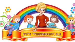Сучасні підходи  до організації освітнього процесу  у групах подовженого дня в  умовах впровадження  Нової української школи.