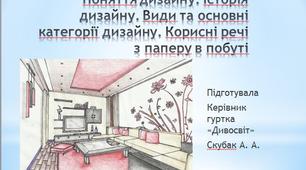 "Поняття дизайну. Види та основні категорії дизайну. Корисні речі з паперу в побуті"
