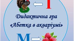 Дидактична гра "Абетка в акваріумі"