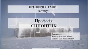 ПРЕЗЕНТАЦІЯ НА ТЕМУ "ПРОФЕСІЯ СИНОПТИК"