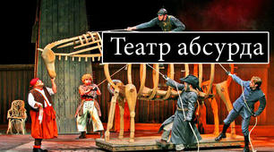 "Театр абсурду"