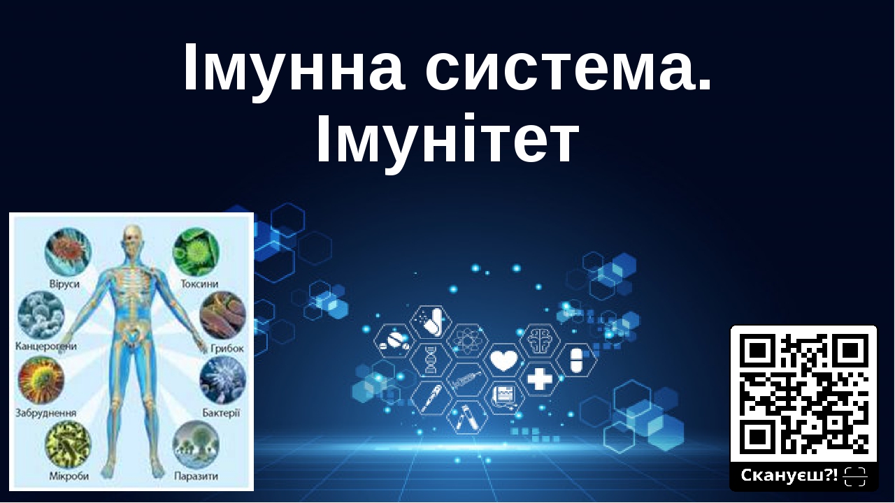 Презентація "Імунна система. Імунітет"