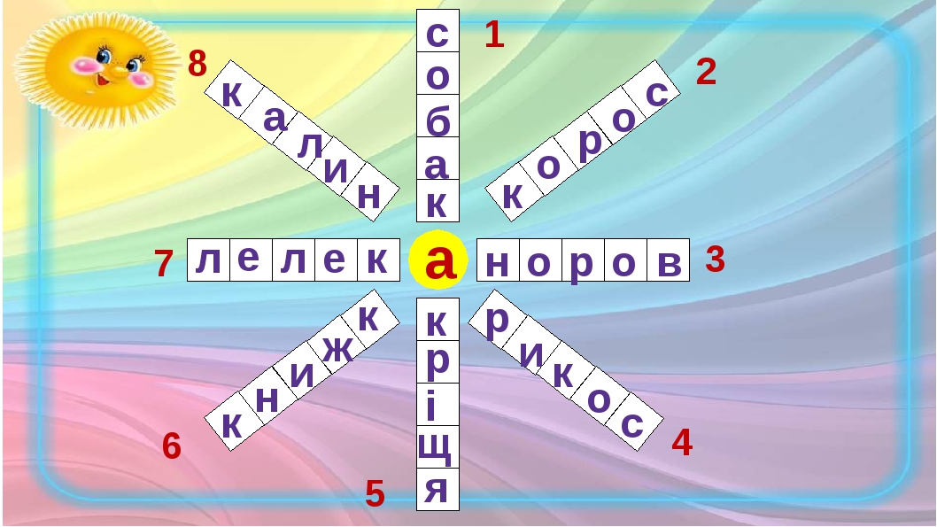 Заполни калейдоскоп картинки и указанные номера букв помогут тебе разгадать слова