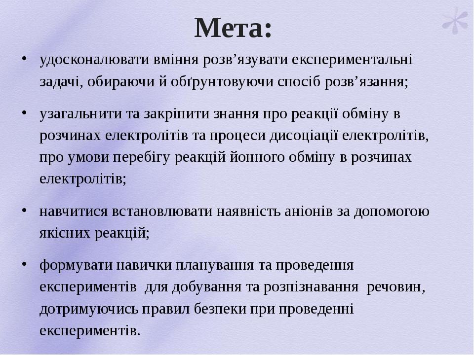 Мета: удосконалювати вміння розв’язувати експериментальні задачі, обираючи й обґрунтовуючи спосіб розв’язання; узагальнити та закріпити знання про ...