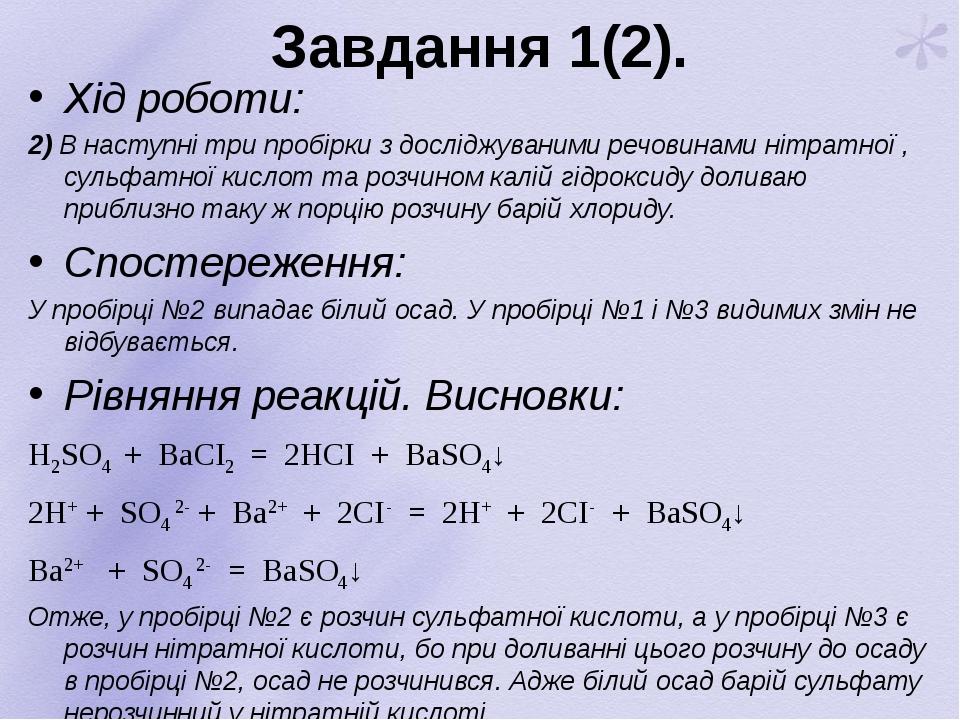 Завдання 1(2). Хід роботи: 2) В наступні три пробірки з досліджуваними речовинами нітратної , сульфатної кислот та розчином калій гідроксиду долива...