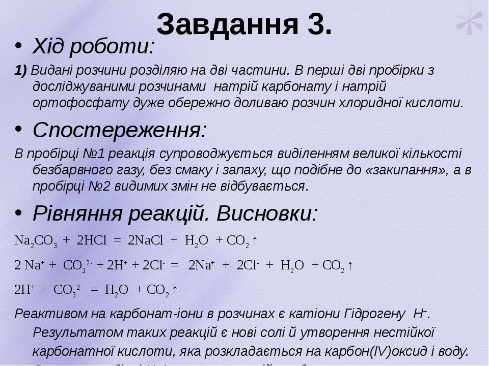 Завдання 3. Хід роботи: 1) Видані розчини розділяю на дві частини. В перші дві пробірки з досліджуваними розчинами натрій карбонату і натрій ортофо...