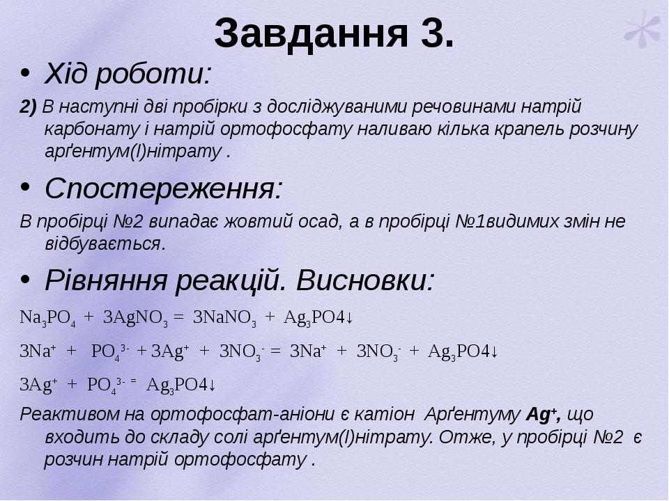 Завдання 3. Хід роботи: 2) В наступні дві пробірки з досліджуваними речовинами натрій карбонату і натрій ортофосфату наливаю кілька крапель розчину...