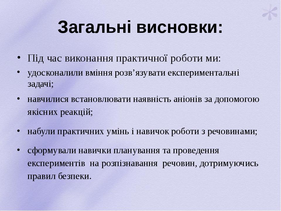 Загальні висновки: Під час виконання практичної роботи ми: удосконалили вміння розв’язувати експериментальні задачі; навчилися встановлювати наявні...