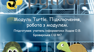 Модуль Turtle. Підключення, робота з модулем.