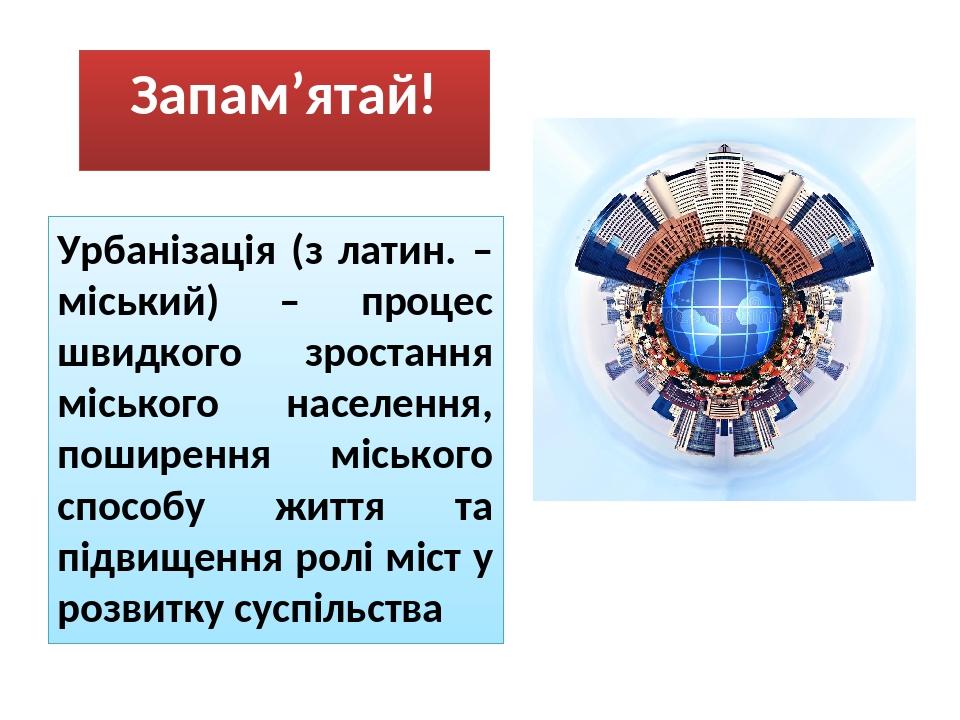 Урбанізація. Презентація з географії, 8 клас