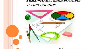 Презентація до уроку на тему: "Нанесення розмірів на креслення"