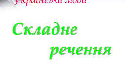 5 клас. Складне речення 