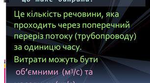 Вимірювання витрати й кількості речовини