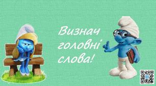 Презентація "Гра "Визнач головні слова"  Українська мова.2 клас (для дистанційного навчання)