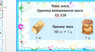 Маса. Одиниці вимірювання маси.