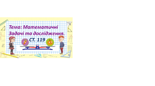 Маса. Одиниці маси. Математичні задачі та дослідження.