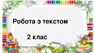 Робота з текстом. Матеріал для дистанційної роботи. 2-3 клас