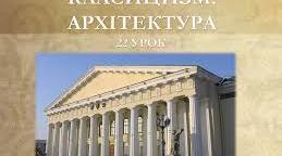 Класицизм: архітектура, скульптура