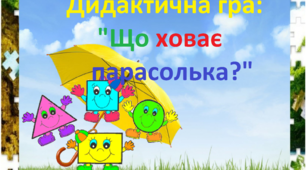 Дидактична гра: "Що ховає парасолька"