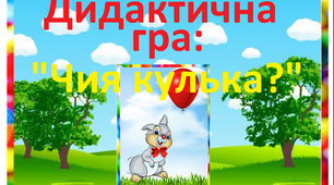 Дидактична гра: "Чия кулька?"