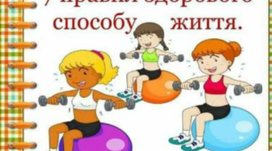 "Сім правил здорового способу життя"