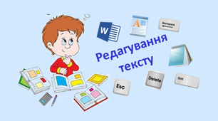 Тест для 3 класу  "Редагування тексту"