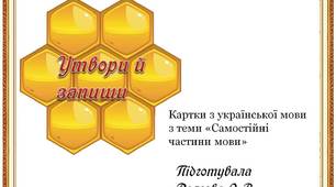Вчителю  НУШ.  Ідея карток  для уроків української мови з теми «Самостійні частини мови»  «Утвори й запиши»