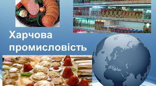 Виробництво харчових продуктів, напоїв