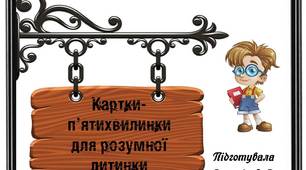 Вчителю  НУШ.  Ідея карток  для уроків математики «Картки-п’ятихвилинки для розумної дитинки»