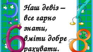 "Наш девіз - все гарно знати, вміти швидко рахувати!" Матеріал для самостійної роботи. 2 клас