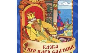 О. С. Пушкін "Казка про царя Салтана..."