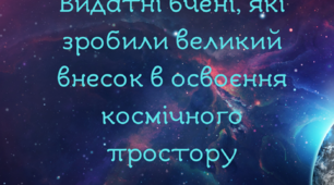 Видатні вчені, які зробили великий внесок в освоєння космічного простору