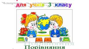 "Порівняння  іменованих  чисел"  картки  для  учнів  3  класу
